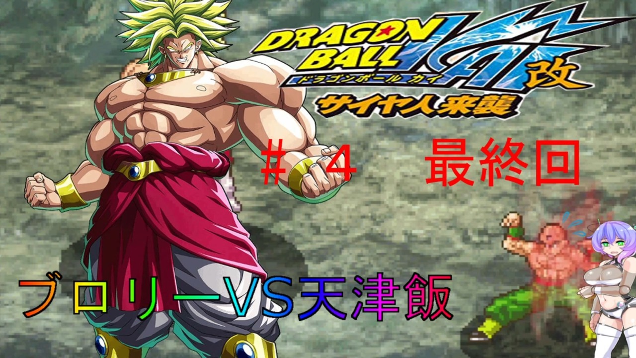 ドラゴンボール改 サイヤ人来襲 ４ 最終回 天津飯縛りvoicevox九州そら実況 ニコニコ動画