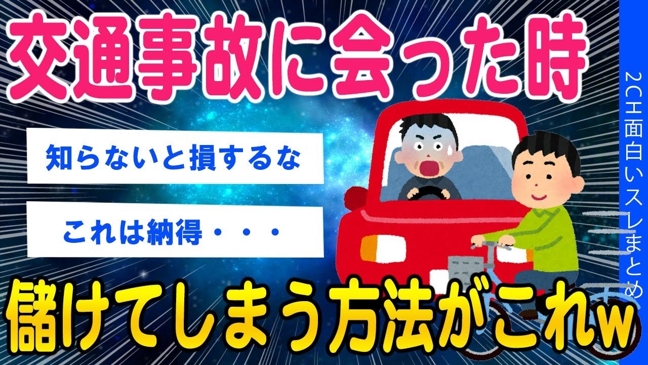 2ch教養スレ 交通事故に会った時 合法で稼ぐ方法 ゆっくり解説 ニコニコ動画