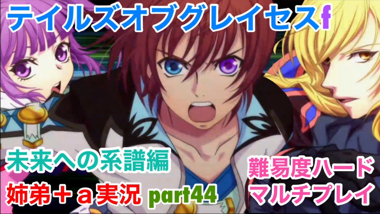 人気の テイルズオブグレイセスf 動画 4 475本 ニコニコ動画