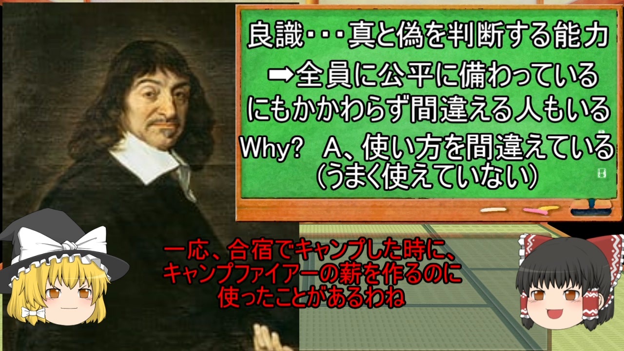 【ゆっくり人物解説No.1】現代人には超重要！？方法的懐疑とルネ・デカルト【Part3 哲学編】 ニコニコ動画