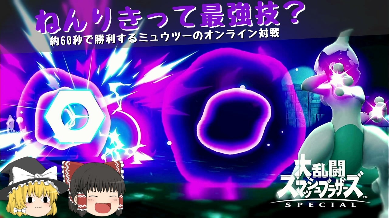 最強技ねんりき反射 約60秒で相手に勝ってしまうミュウツーのオンライン対戦 ニコニコ動画