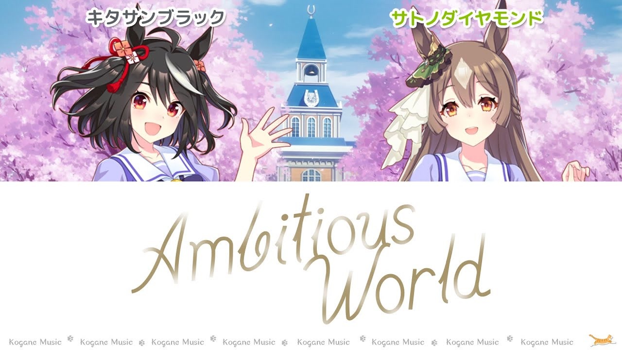 ウマ娘 Ambitious World パート分け 歌詞 Lyrics 1st Anniversary ニコニコ動画