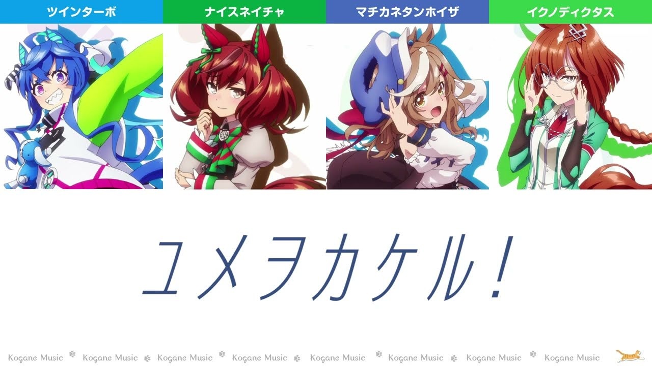 ウマ娘 ユメヲカケル カノープスver パート分け 歌詞 Lyrics Yume Wo Kakeru ニコニコ動画