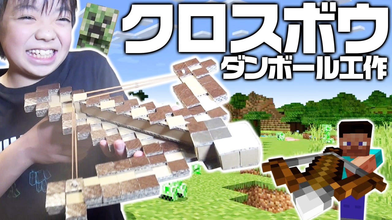 マインクラフト クロスボウをダンボール工作で作ってみた Minecraft 型紙 設計図 ニコニコ動画