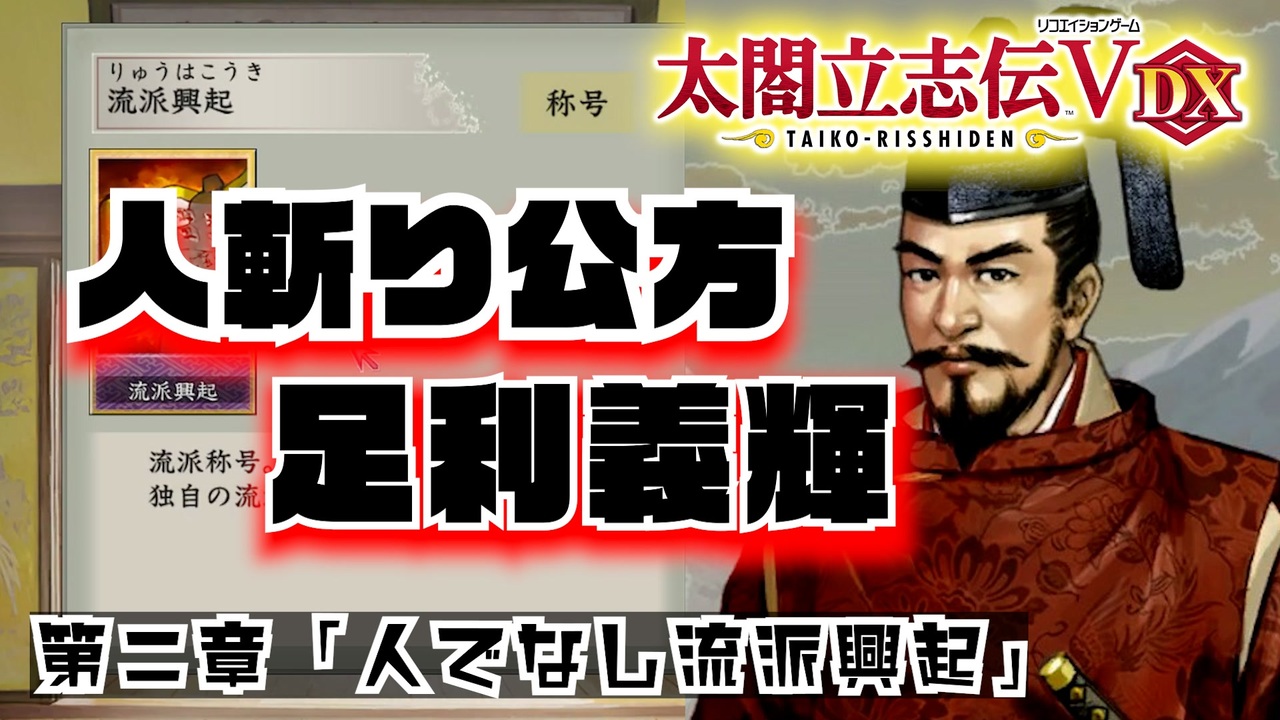 太閤立志伝v Dx 人斬り公方 足利義輝 2 人でなし流派興起 ニコニコ動画