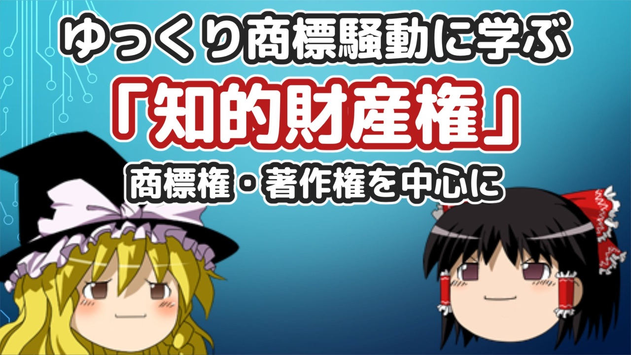 ゆっくり商標騒動に学ぶ 知的財産権 商標権 著作権を中心に ゆっくり解説 ニコニコ動画