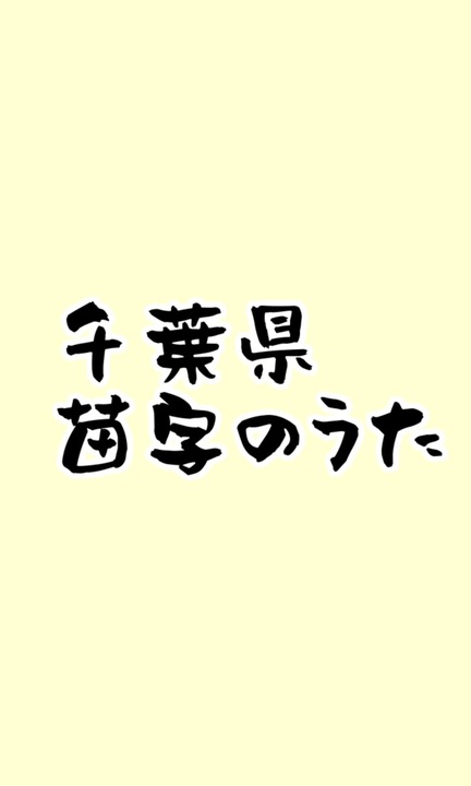 千葉県に多い苗字の歌 ニコニコ動画