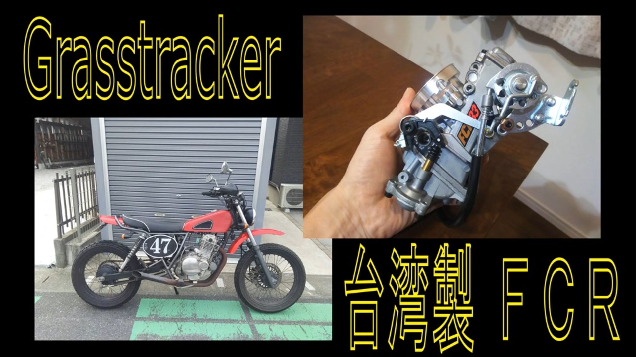 「台湾製FCR」をグラストラッカーに付ける、外観と分解編 － グラトラ grasstracker カスタム チョッパー - ニコニコ動画