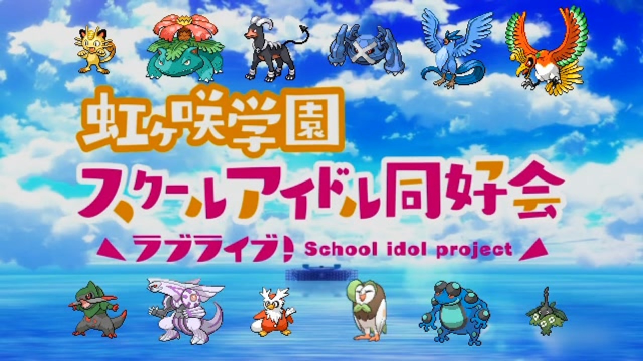 ポケライブ 虹ヶ咲学園鳴き声研究同好会oped ニコニコ動画