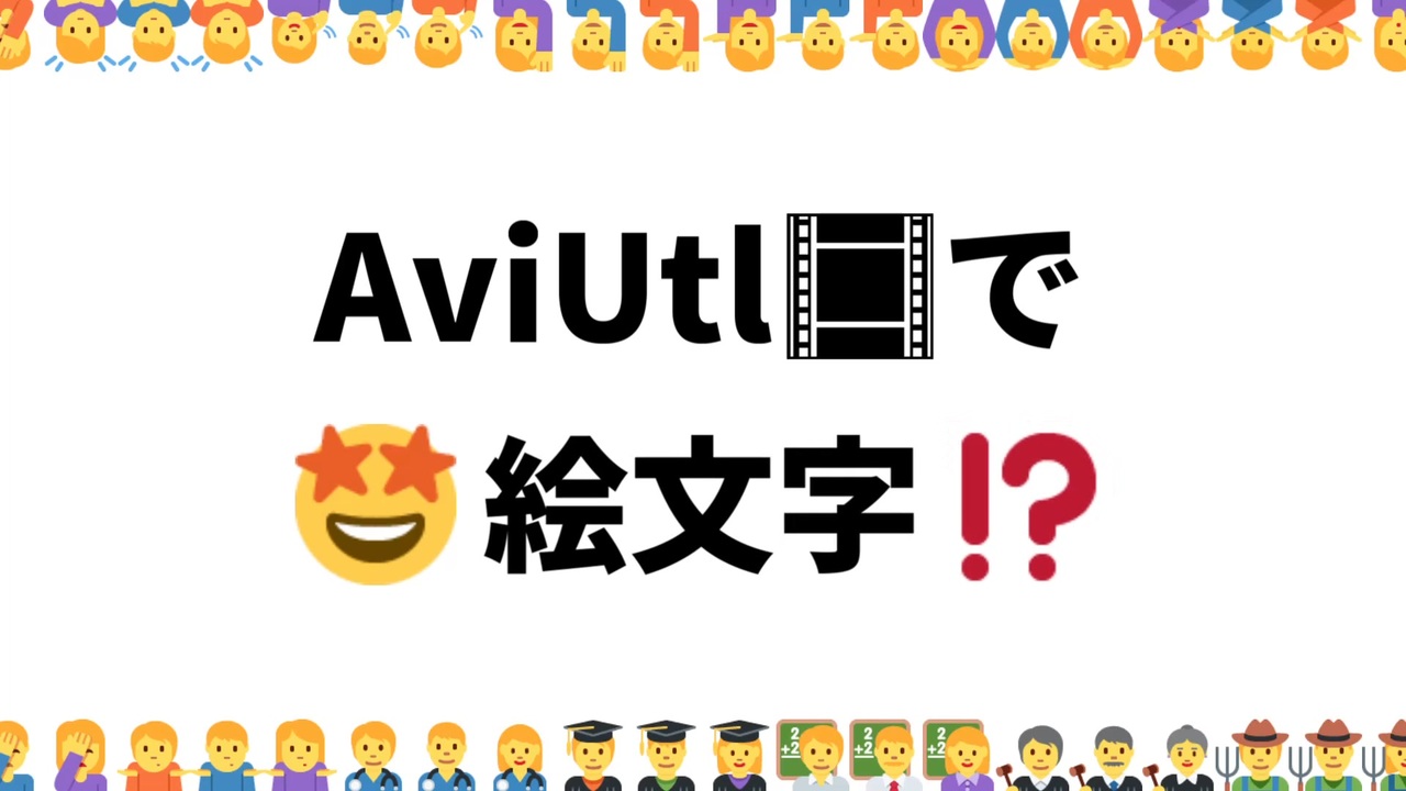 Aviutl テキスト内で絵文字を表示する スクリプト配布 ニコニコ動画