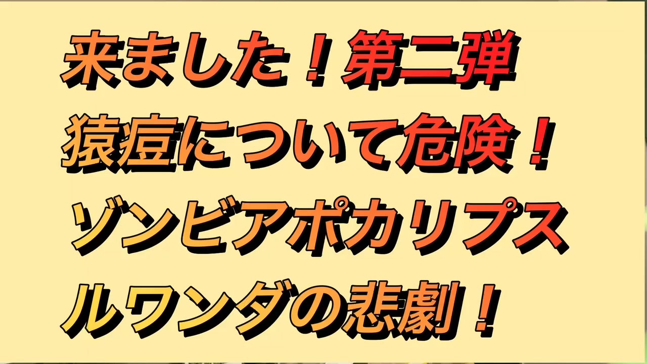 人気の ルワンダ 動画 28本 ニコニコ動画
