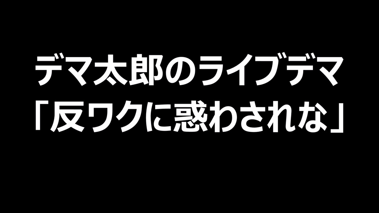 デマ太郎のライブデマ「反ワクに惑わされな」