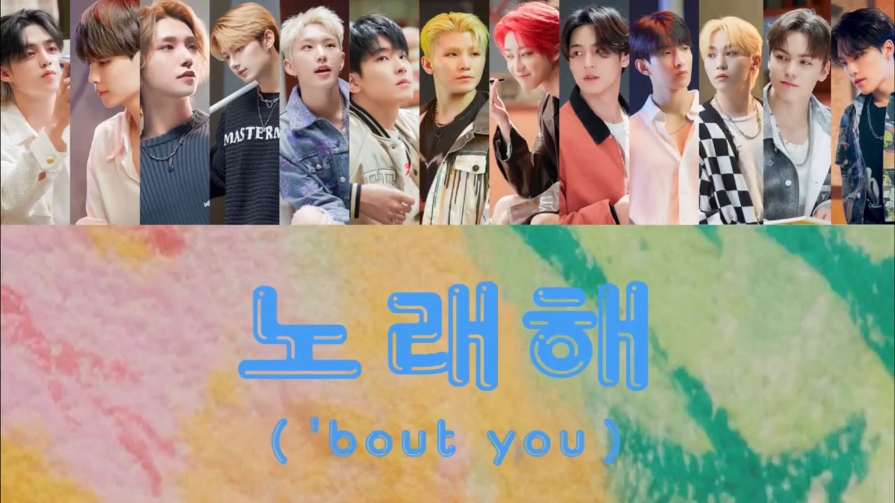 Seventeen 노래해 Bout You カナルビ 韓国語歌詞 和訳 パート割 ニコニコ動画