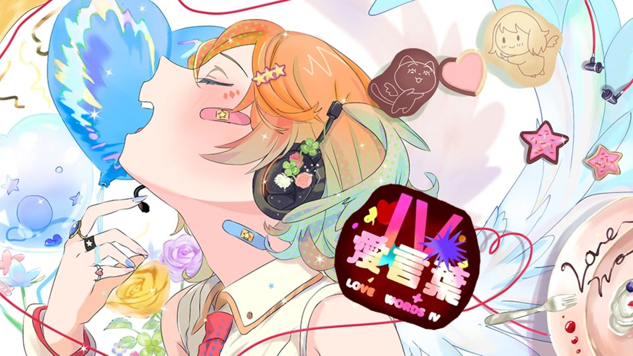 いぬみや 愛言葉 Deco 27 歌ってみた ニコニコ動画