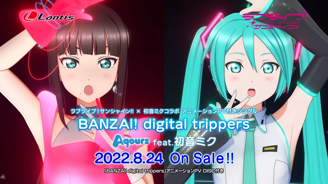 ラブライブ！サンシャイン!! × 初音ミクコラボ アニメーションPV付き 