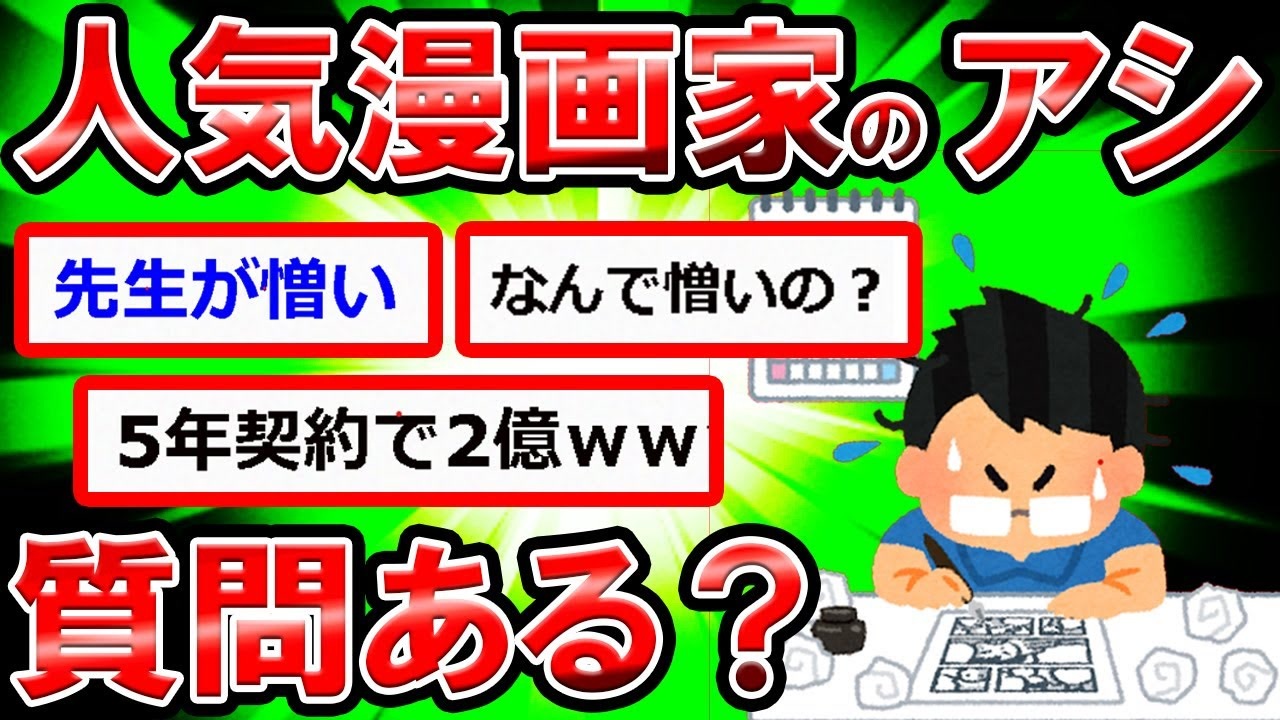 2ch 人気漫画家のアシスタントだけど質問ある 5年契約で2億円 ニコニコ動画