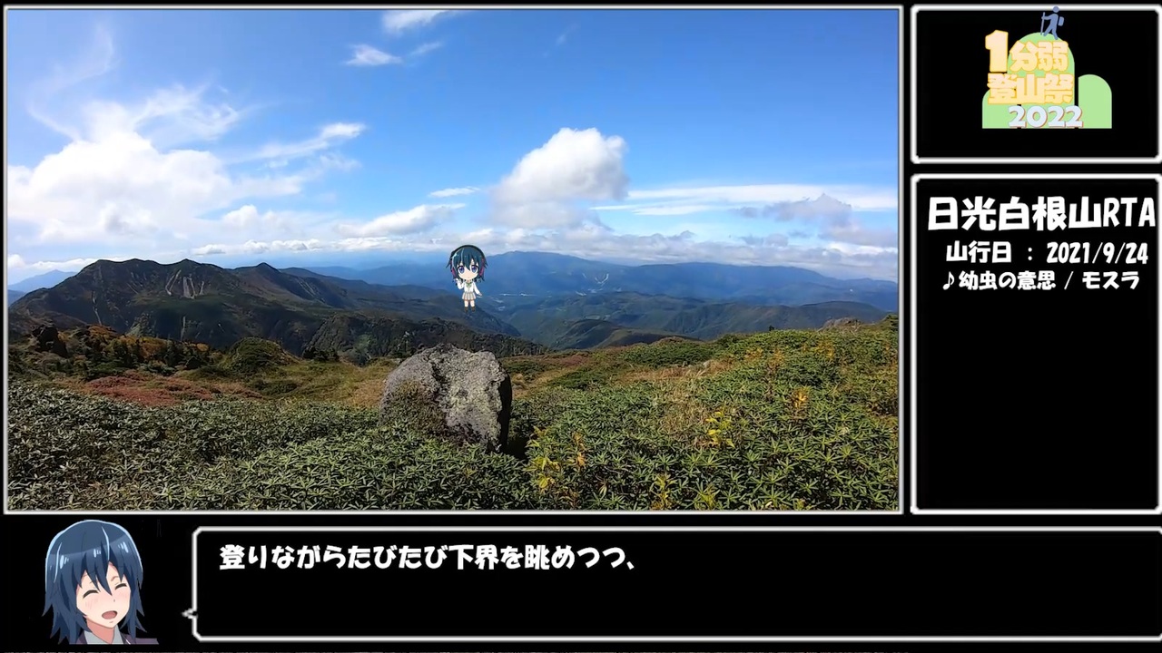 1分弱登山祭2022】谷川岳RTA日光白根山RTA - ニコニコ動画