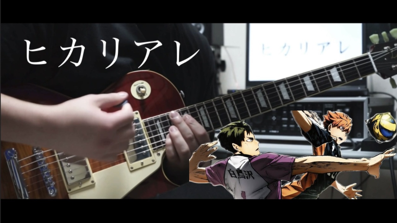 BURNOUT SYNDROMES / ヒカリアレ ギター 弾いてみた Guitar Cover 【ハイキュー!! 烏野高校 VS 白鳥沢