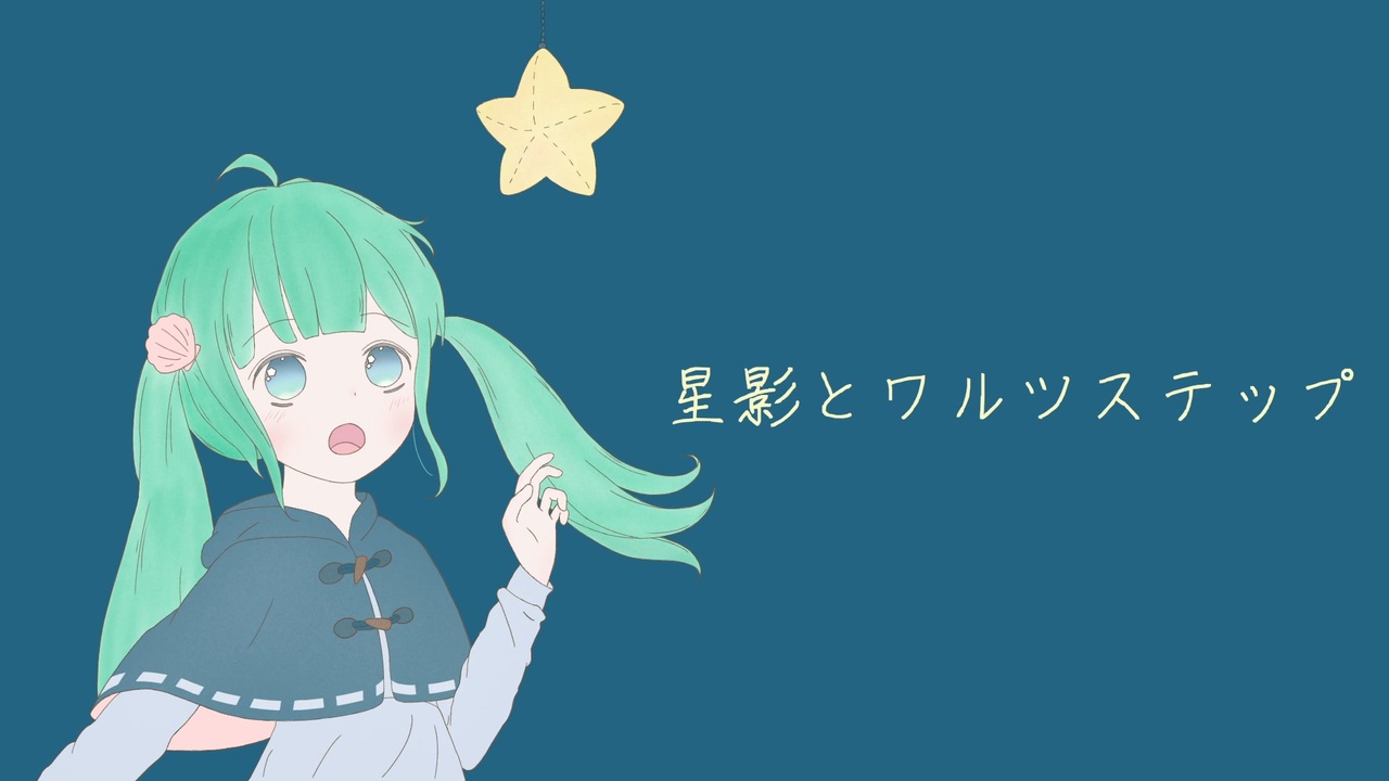 初音ミク 星影とワルツステップ オリジナル曲 ニコニコ動画