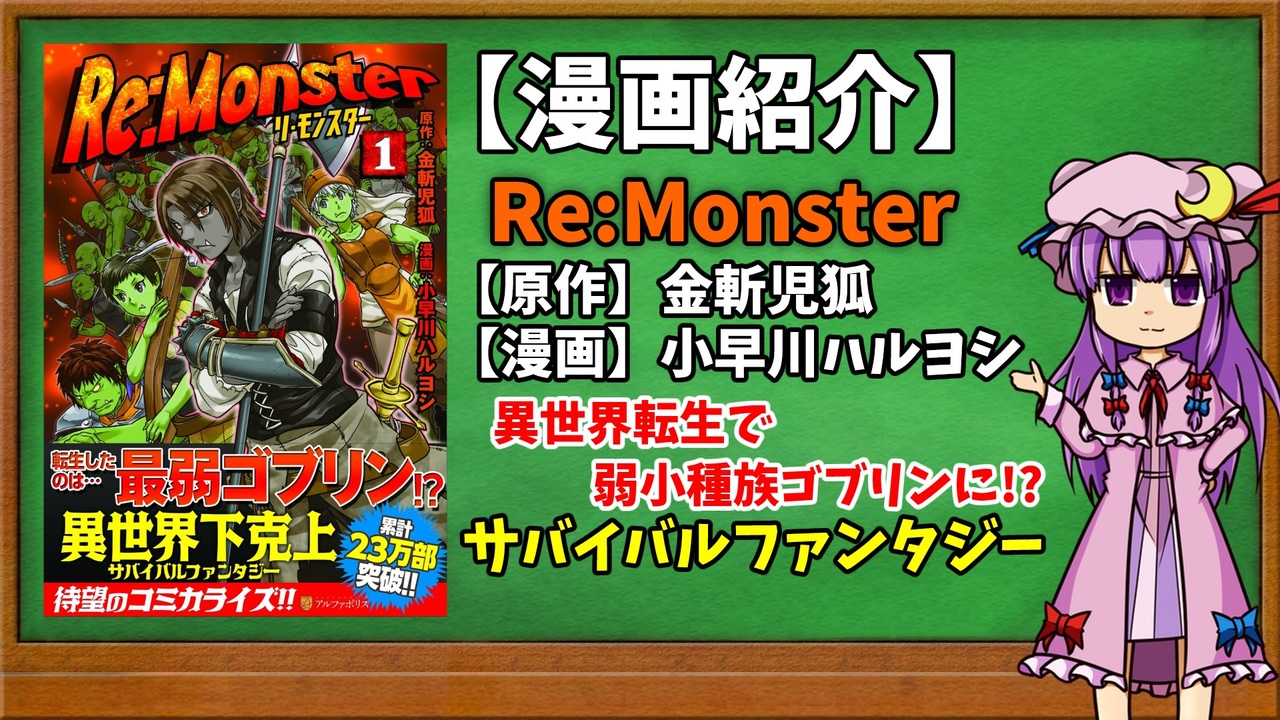 ゆっくり漫画紹介 Re Monster ニコニコ動画