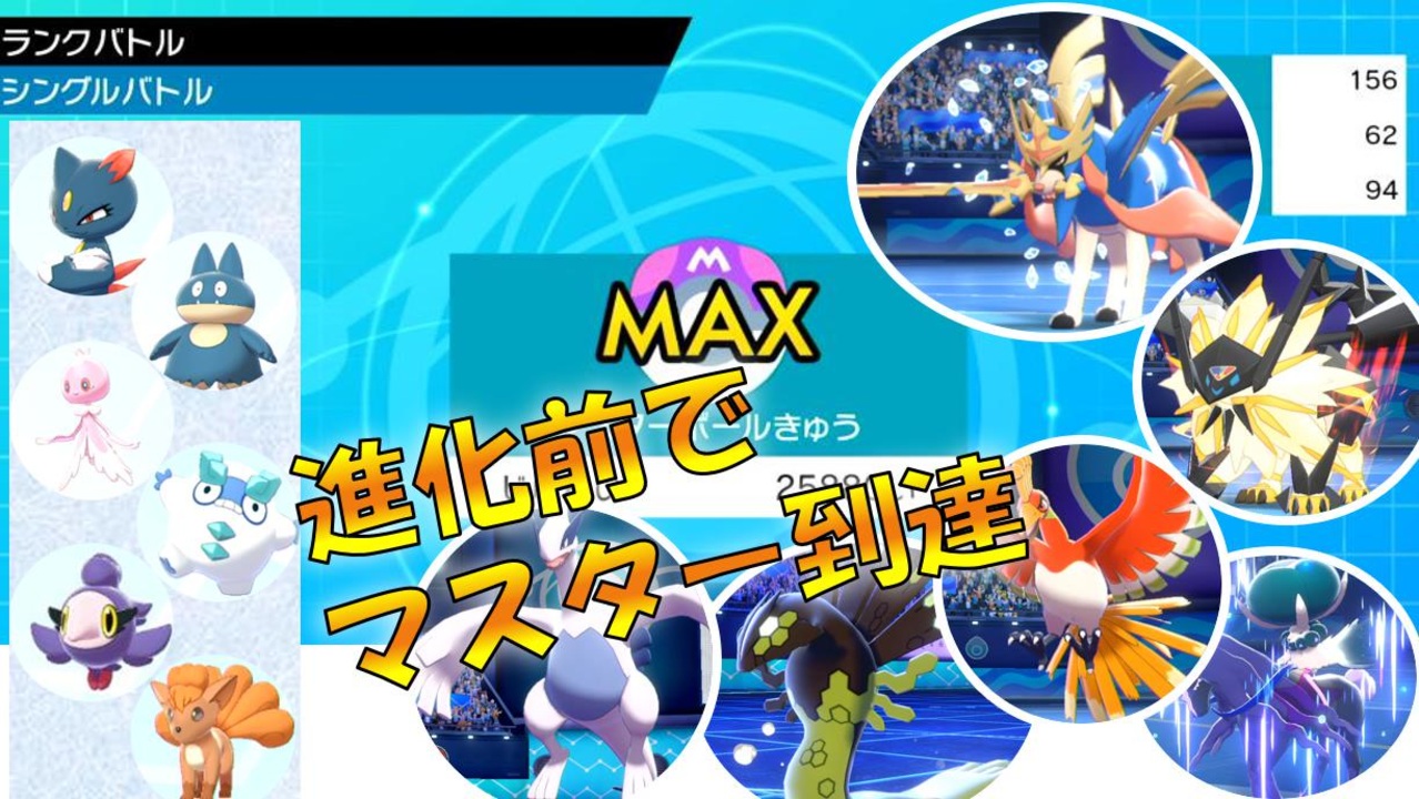 人気の 進化前縛り 動画 68本 ニコニコ動画