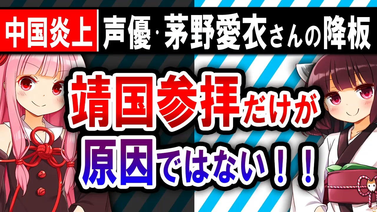 中国 声優 茅野愛衣さん降板騒動はなぜ起きたのか 靖国神社参拝問題 ニコニコ動画