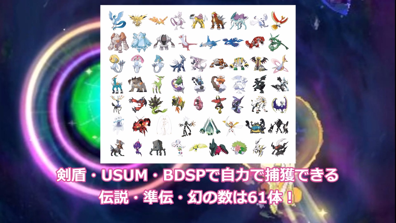 伝説ポケモン色違い 出来れば沼りたくない 色伝説補完計画 1 ー 剣盾ダイアド Usumワープライド ニコニコ動画