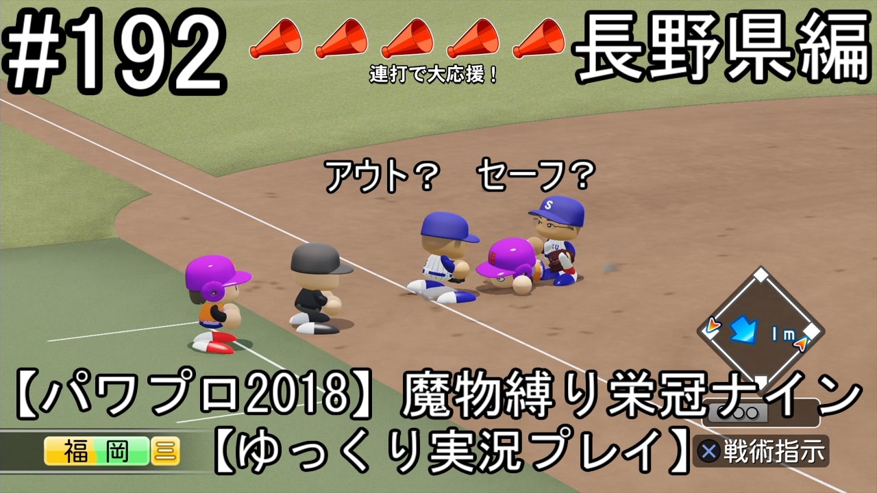 パワプロ18 魔物縛り 栄冠ナイン 47 49 都道府県制覇 ゆっくり実況 長野県編 Part192 ニコニコ動画