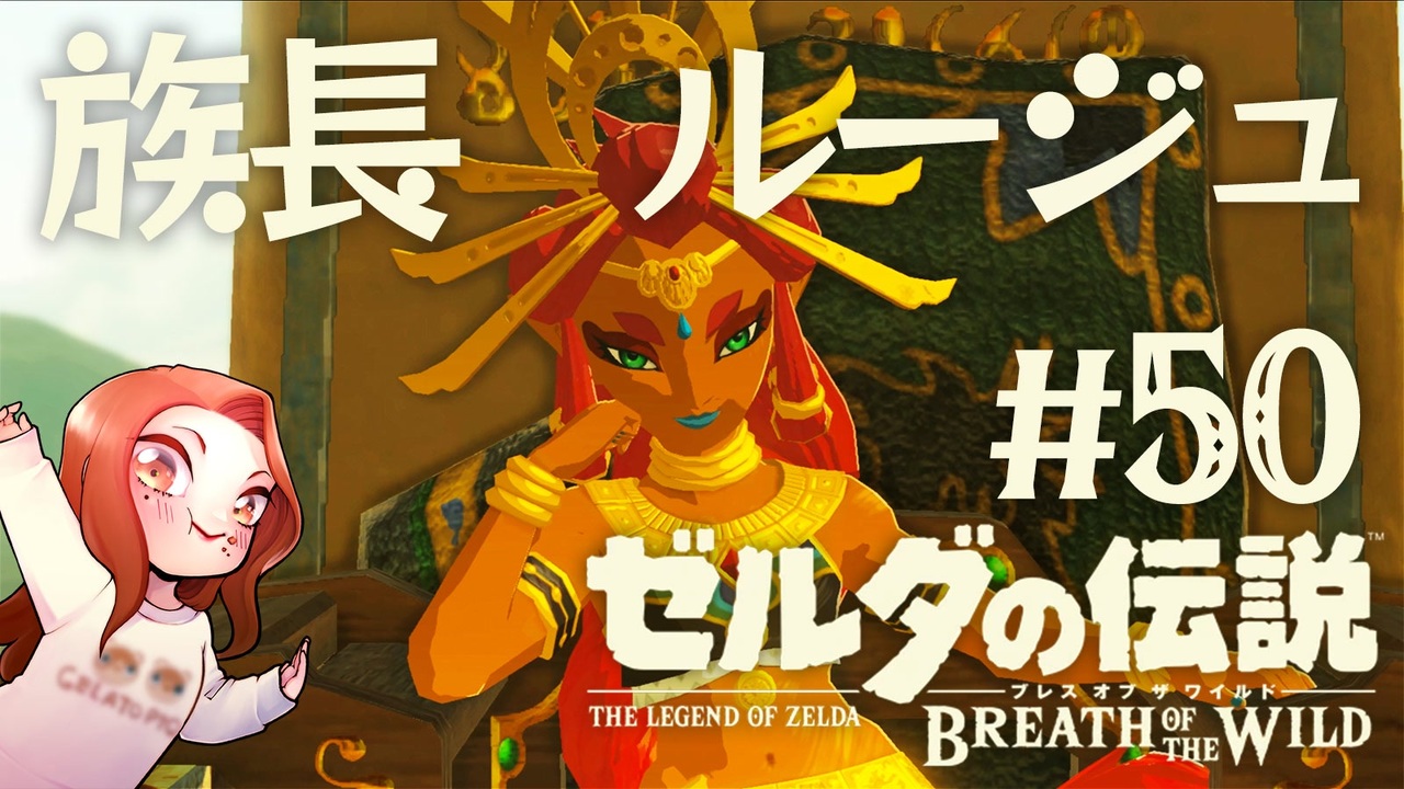 50ゼルダの伝説 ブレス オブ ザ ワイルド 族長ルージュ ニコニコ動画