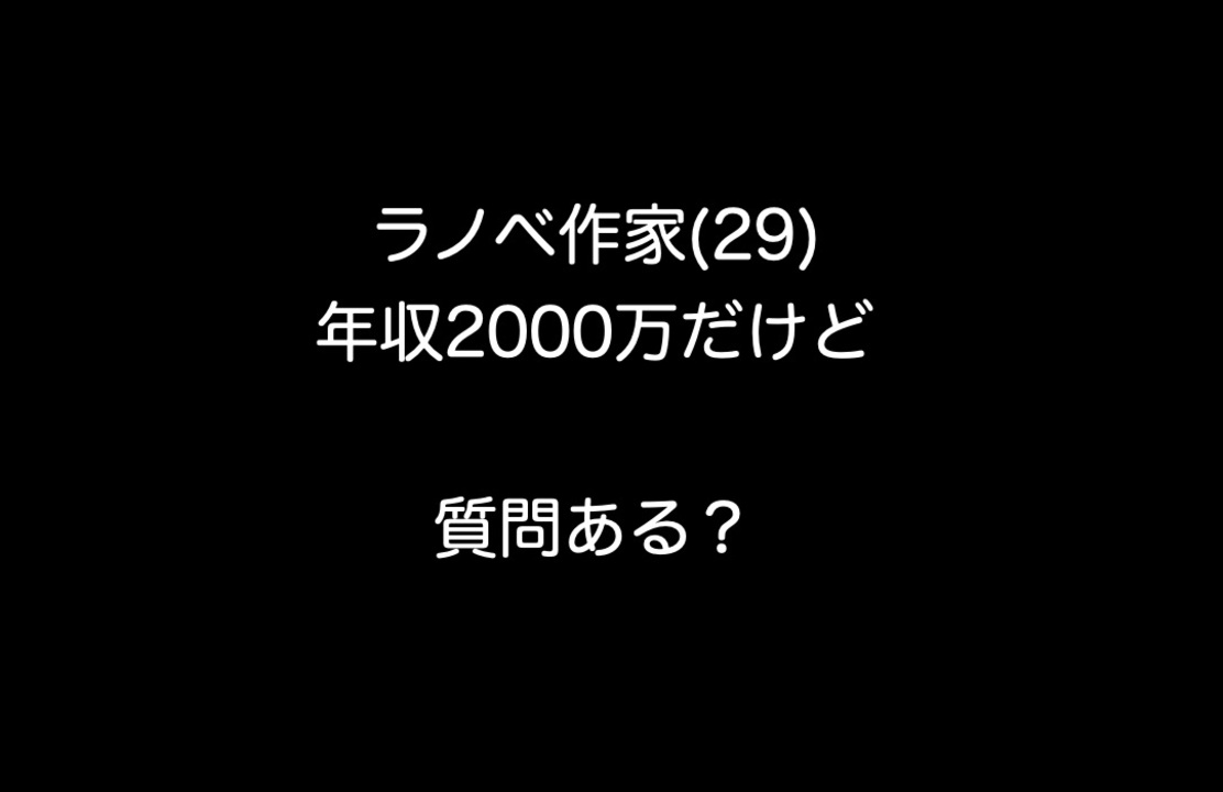 ラノベ作家 29 年収00万やけど質問ある 2ch 5ch なんj まとめ ニコニコ動画