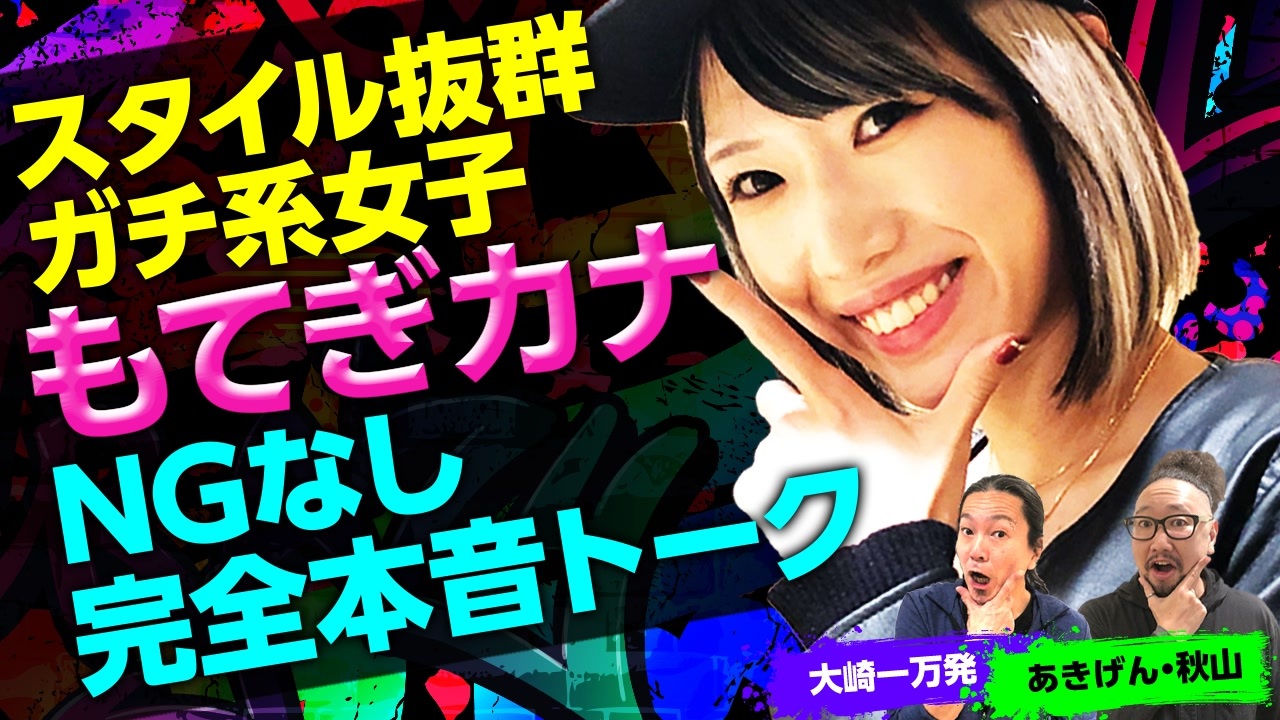 スタイル抜群 もてぎカナは結婚できない 大崎一万発がdカップボディに釘付けッ 大崎一万発の本音で話せや ニコニコ動画