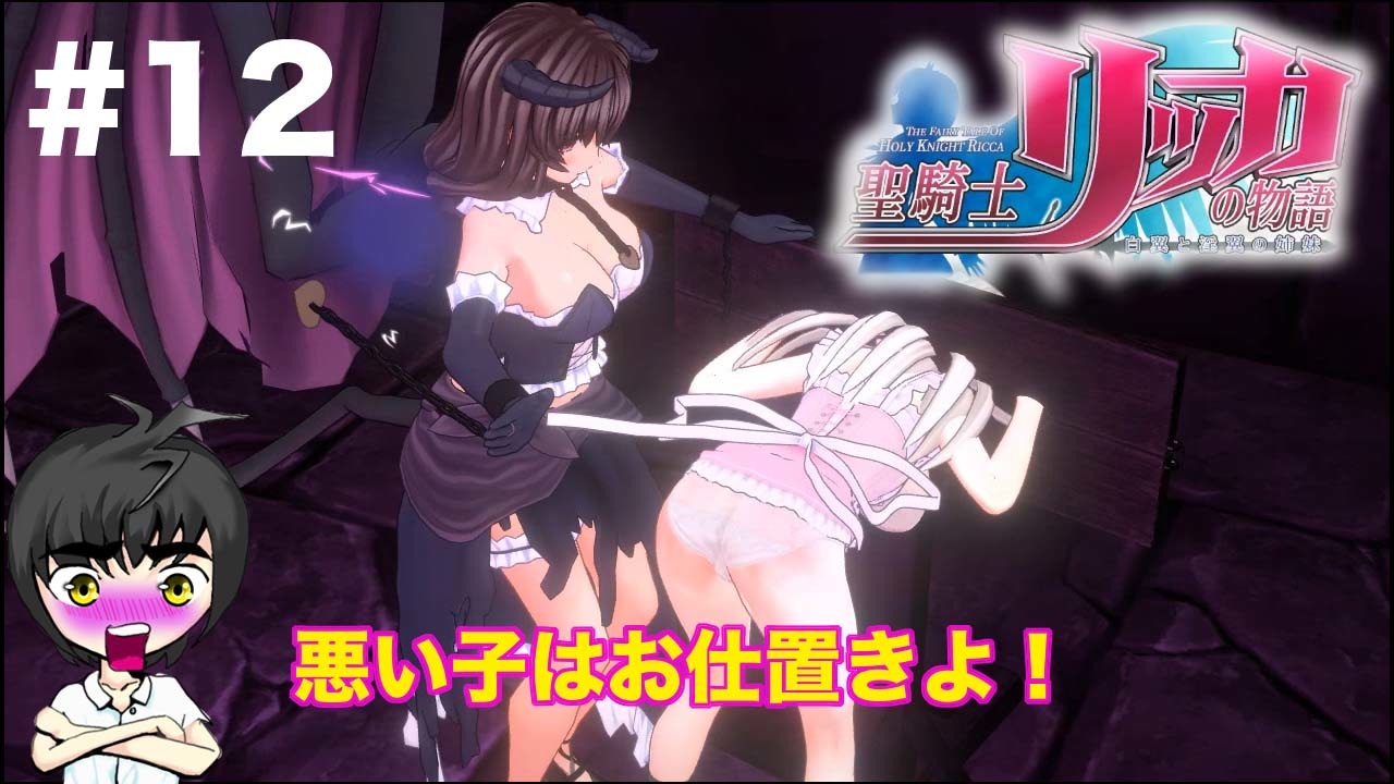 12 エチエチ騎士の神ゲー 聖騎士リッカの物語 8ビットさん ニコニコ動画