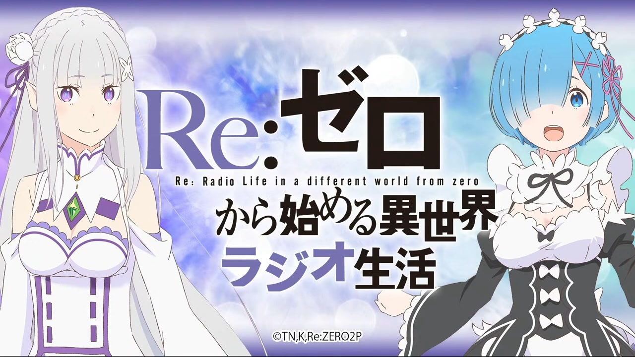 人気の Re ゼロから始める異世界ラジオ生活 動画 132本 ニコニコ動画