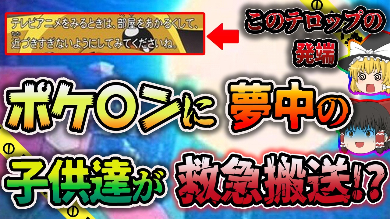 ゆっくり解説 テレビ視聴中にバタバタと倒れる子供達 史上最悪の放送事故 ポケモンショック事件 ニコニコ動画