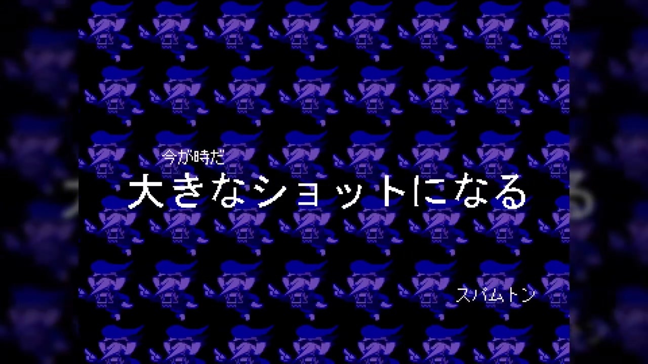 Spamton Cd ニコニコ動画
