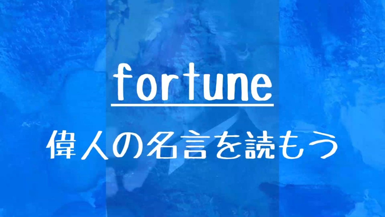 [10秒Linux]ざっくりわかる「fortune」 - ニコニコ動画
