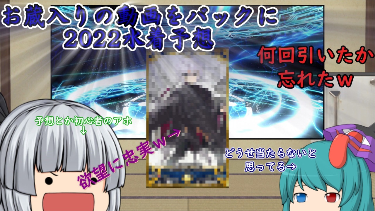 Fgo お蔵入りのガチャ動画をバックに22年水着鯖を予想してみるただのクソ動画 ニコニコ動画