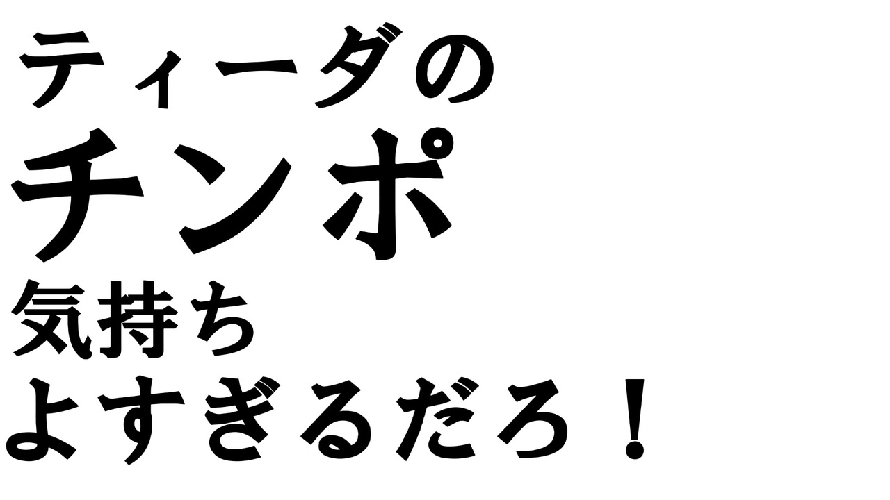 字幕素材 ティーダのチンポ気持ちよすぎるだろ ニコニコ動画