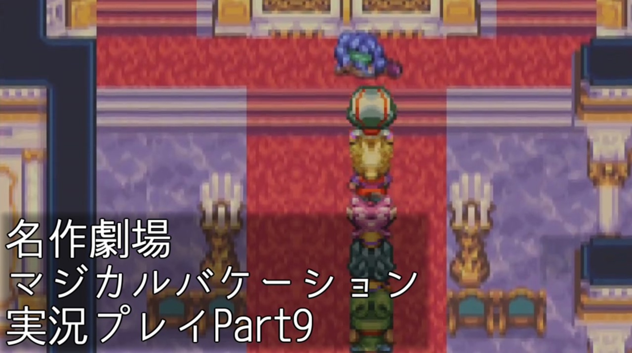 マジカルバケーション 関西人 魔法学校へ入学する Part9 ニコニコ動画