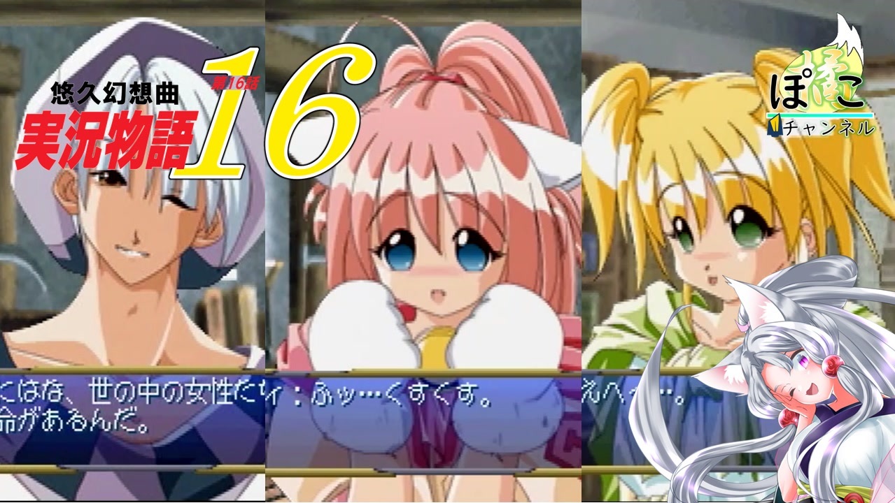 【悠久幻想曲】悠久なる世界にて 第十六話「一難去って…」【東北イタコ】 ニコニコ動画