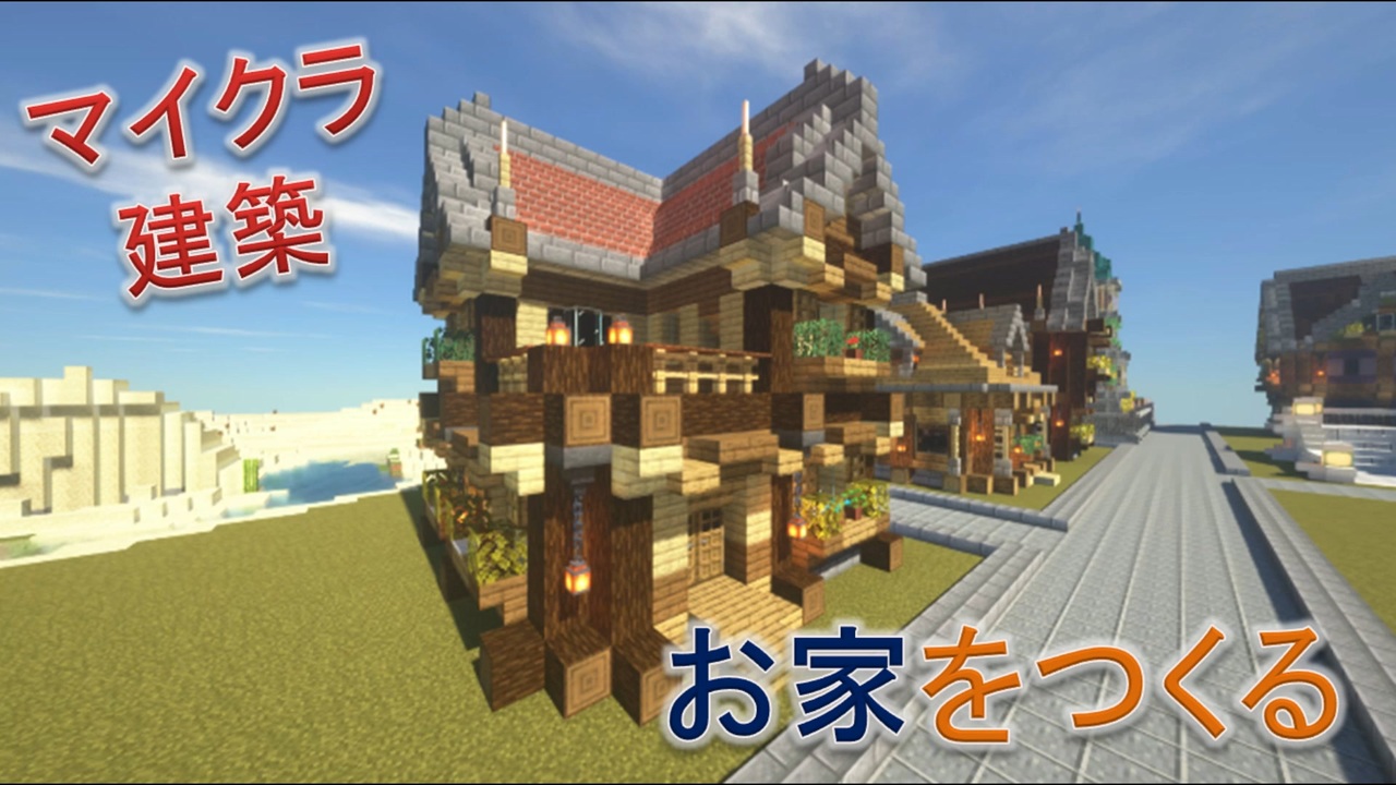 Minecraft建築 レンガのお家の作り方 ニコニコ動画