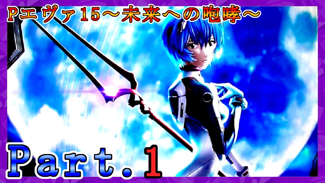 パチンコ実機】P新世紀エヴァンゲリオン～未来への咆哮～ Part.1