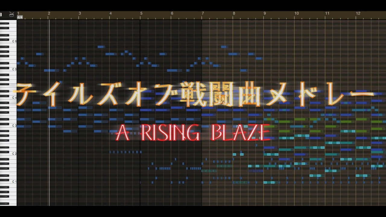 アレンジ テイルズオブ戦闘曲メドレー A Rising Blaze ニコニコ動画