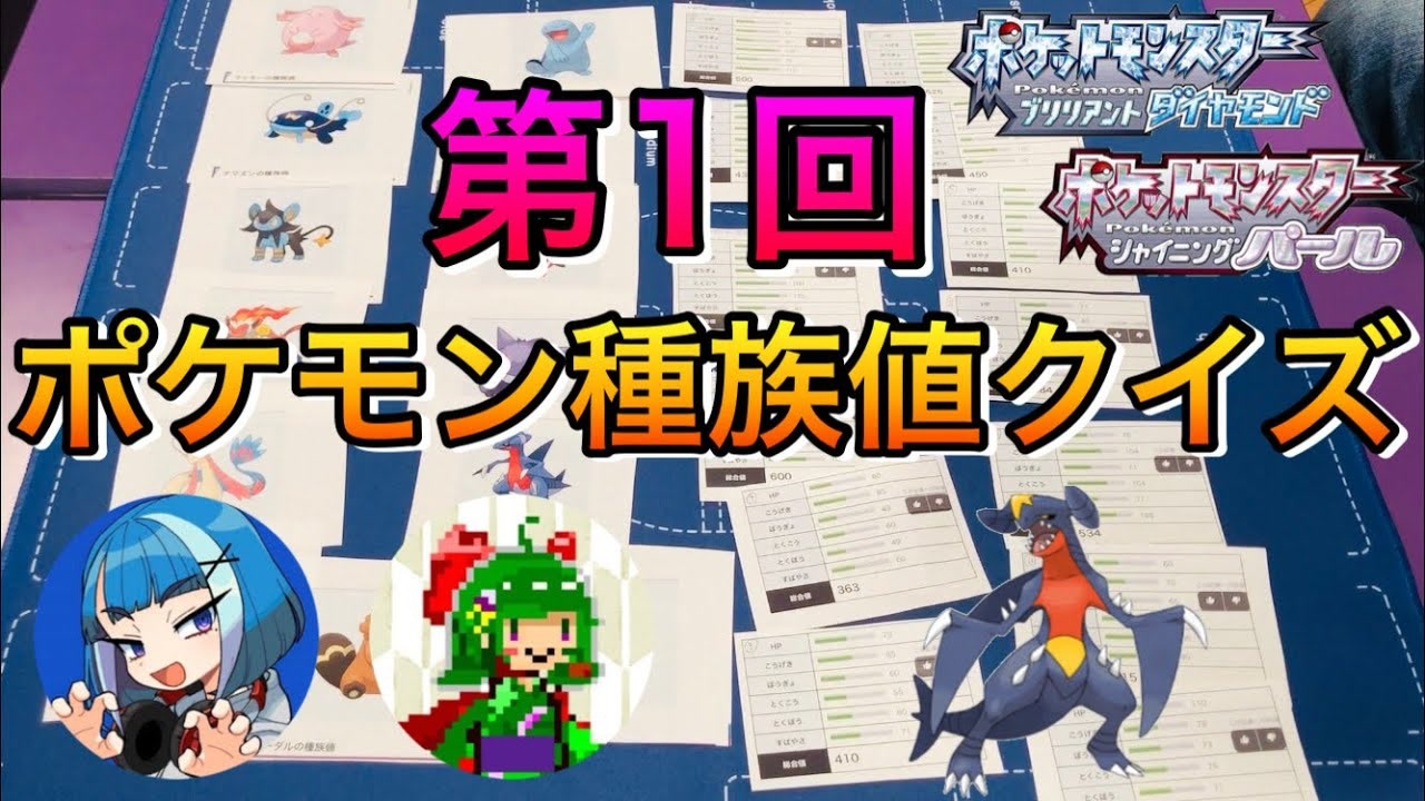 ポケモン実況者なら楽勝だよね 第1回ポケモン種族値クイズ ダイパ sp ニコニコ動画