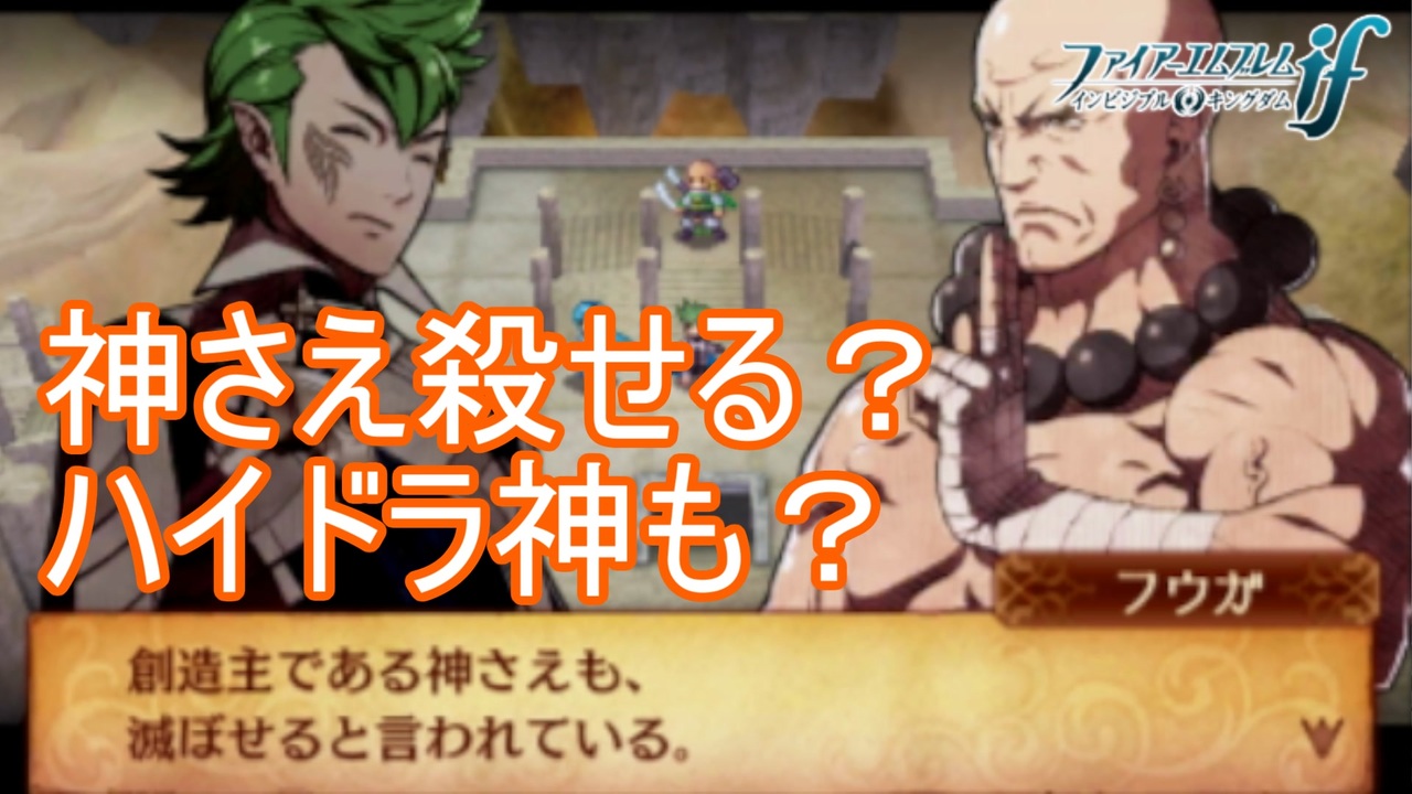 フウガからの情報でハイドラ打倒に一歩近づく ファイアーエムブレムif透魔王国ルートpart71 ニコニコ動画