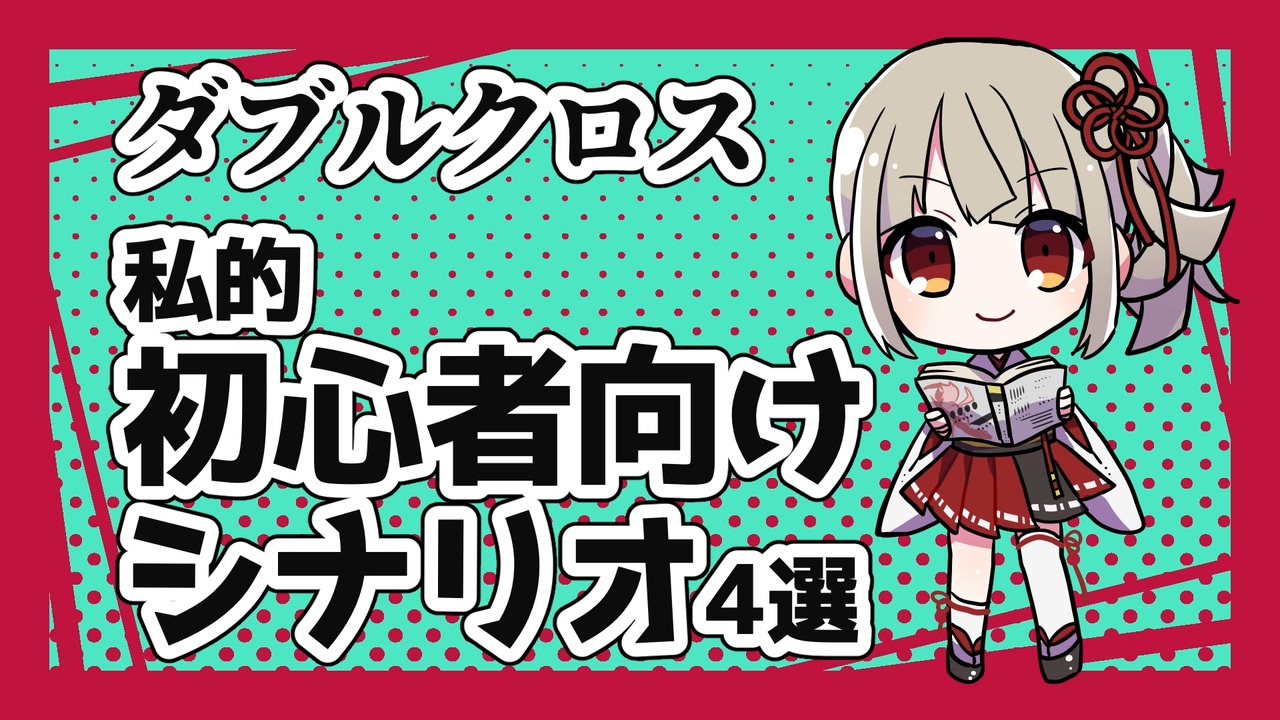 人気の ダブルクロス3rd 動画 184本 ニコニコ動画