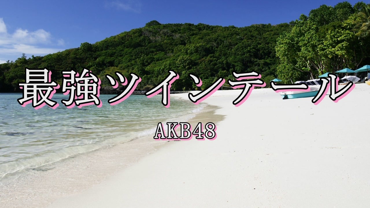 最強ツインテール/AKB48【自作カラオケ音源】【字幕有】 - ニコニコ動画