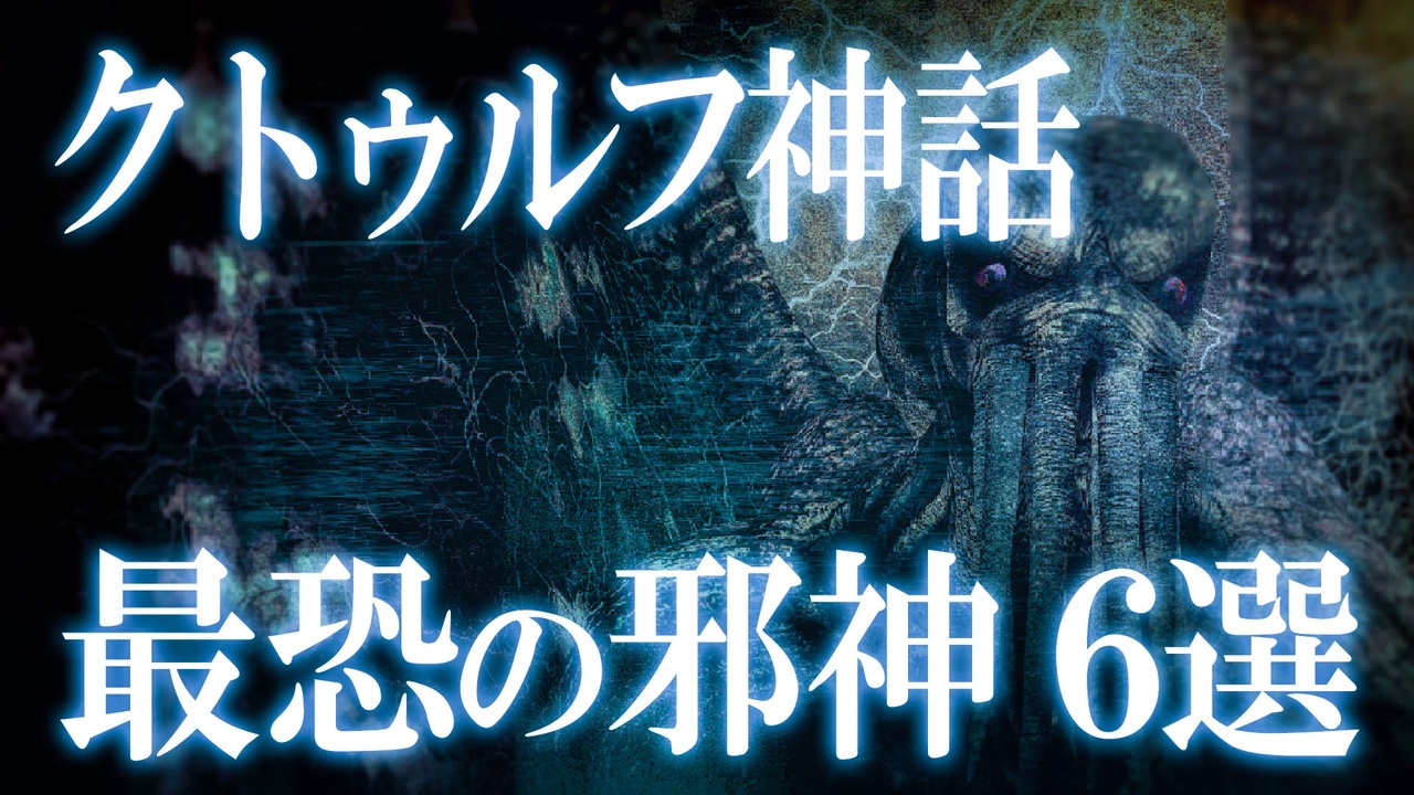 クトゥルフ神話 世にも恐ろしい 最恐の神々6選 ニコニコ動画