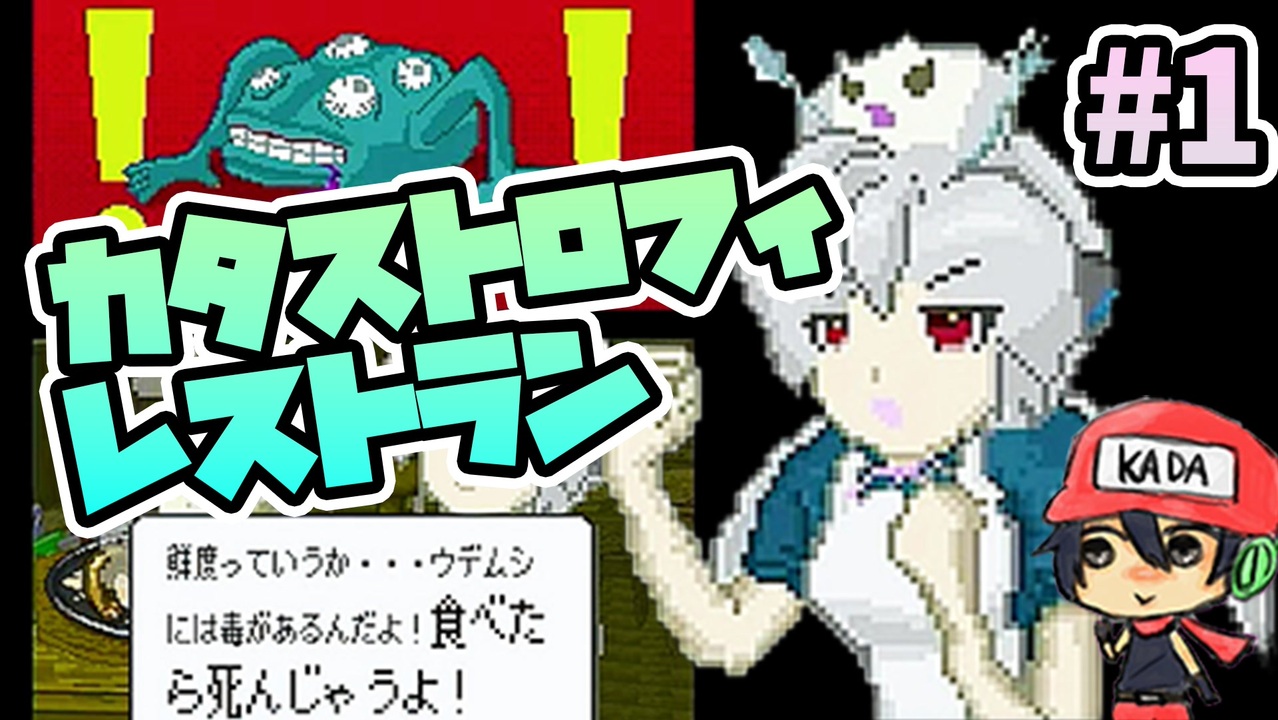 今度の終末はお料理アドベンチャー カタストロフィレストラン 1 ニコニコ動画