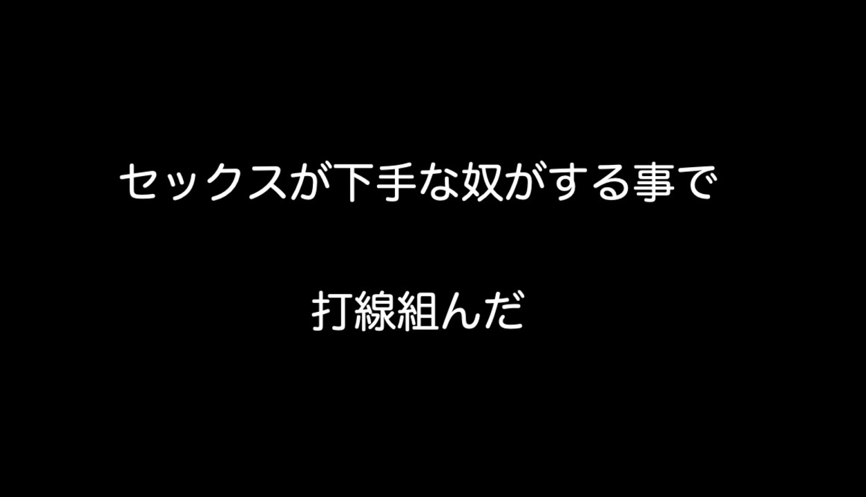 セックスが下手な奴がする事で打線組んだ【2ch 5ch なんj まとめ】 ニコニコ